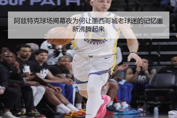 阿兹特克球场揭幕夜为何让墨西哥城老球迷的记忆重新沸腾起来